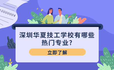 深圳華夏技工學校有哪些熱門專業?