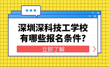 深圳深科技工學校有哪些報名條件?