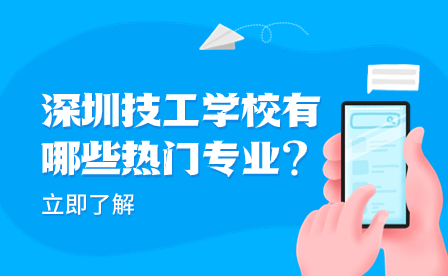 深圳技工學校有哪些熱門專業?
