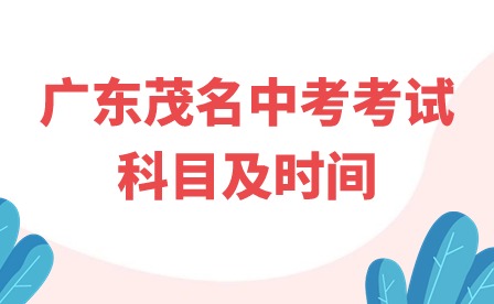 2024年廣東茂名中考考試科目及時間