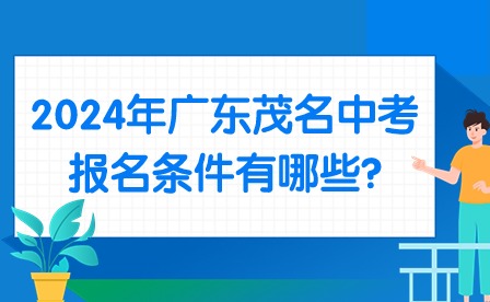 2024年廣東茂名中考報名條件有哪些?