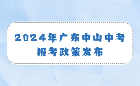 2024年廣東中山中考報考政策發(fā)布