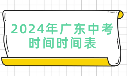 2024年廣東中考時間時間表