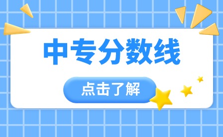 2024年廣東中專分數線多少?