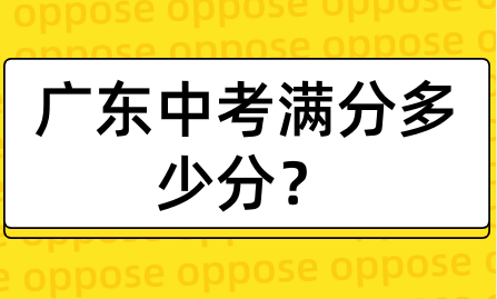 廣東中考滿分多少分？