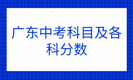 廣東中考科目及各科分數
