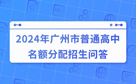 2024年廣州市普通高中名額分配招生問答