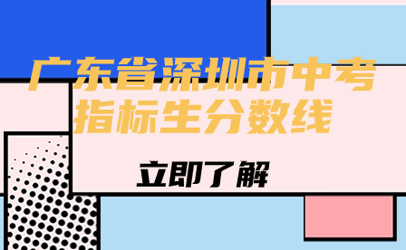 廣東省深圳市中考指標生分數(shù)線