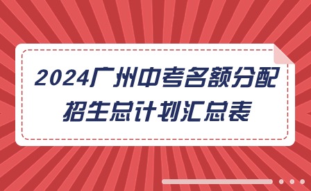 2024廣州中考名額分配招生總計劃匯總表