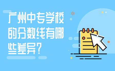 廣州中專學校的分數(shù)線有哪些差異？