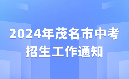 2024年茂名市中考招生工作通知