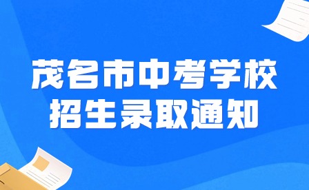 2024年茂名市中考學校招生錄取通知