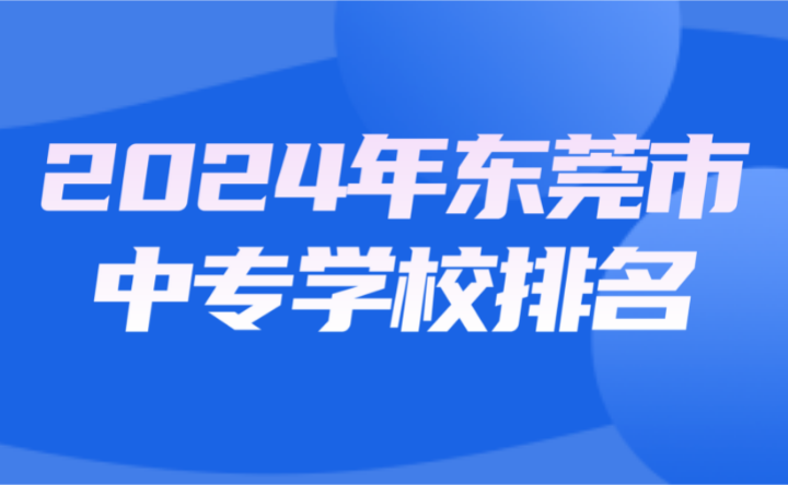 2024年東莞市中專學校排名
