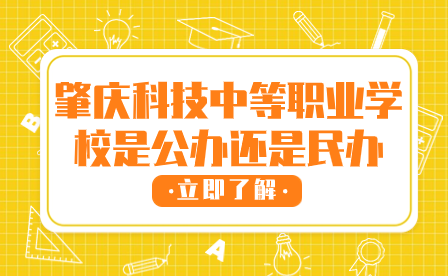 肇慶科技中等職業學校是公辦還是民辦