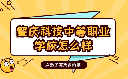 肇慶科技中等職業學校怎么樣