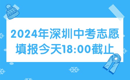 2024年深圳中考志愿填報今天18:00截止！