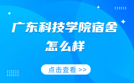 廣東科技學(xué)院宿舍怎么樣