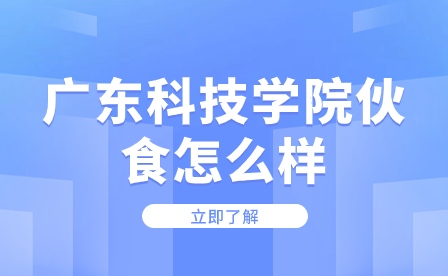 廣東科技學院伙食怎么樣