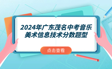 2024年廣東茂名中考音樂美術信息技術分數題型