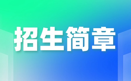 2024年廣州市司法職業學校招生簡章