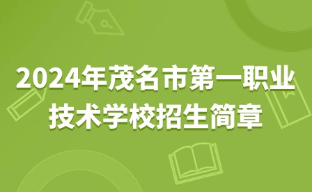 2024年茂名市第一職業技術學校招生簡章