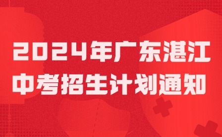 2024年廣東湛江中考招生計劃通知