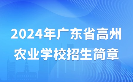 2024年廣東省高州農業學校招生簡章
