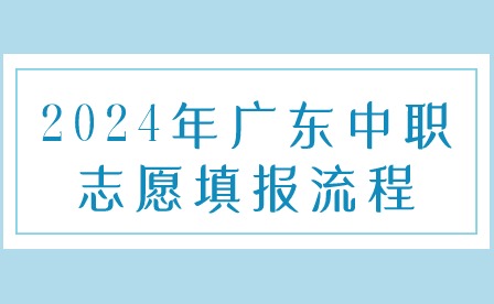 2024年廣東中職志愿填報流程
