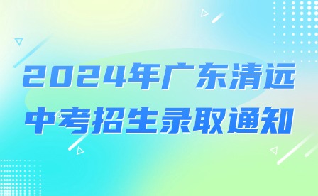 2024年廣東清遠中考招生錄取通知