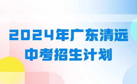 2024年廣東清遠中考招生計劃