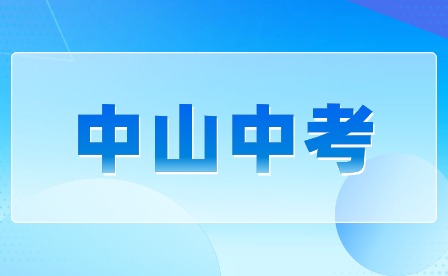 2024年中山中考考試時間安排