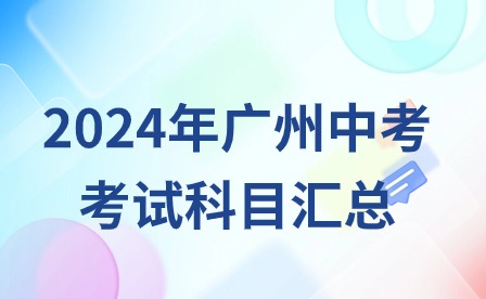 2024年廣州中考考試科目分值匯總