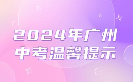 2024年廣州中考溫馨提示