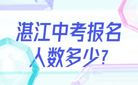 2024年湛江中考報名人數多少?
