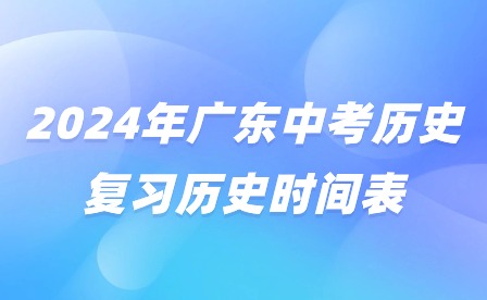2024年廣東中考歷史復習歷史時間表