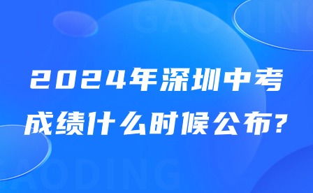 2024年深圳中考成績什么時候公布?