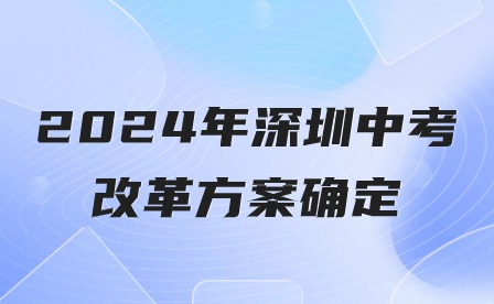 2024年深圳中考改革方案確定