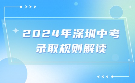 2024年深圳中考錄取規則解讀