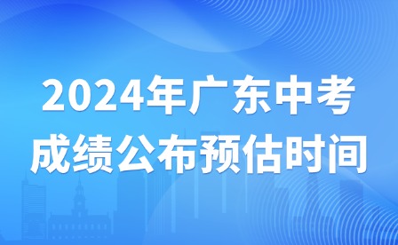 2024年廣東中考成績公布預估時間