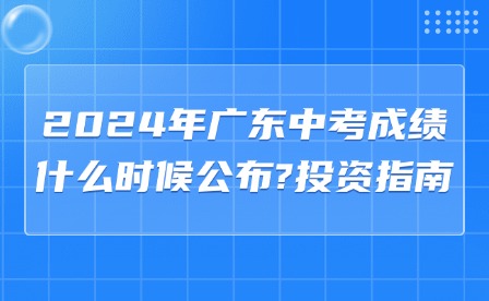 2024年廣東中考成績什么時候公布?