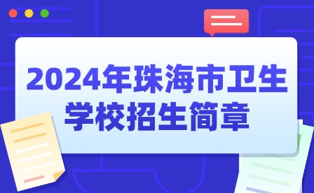 2024年珠海市衛生學校招生簡章