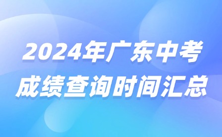 2024年廣東中考成績查詢時間匯總