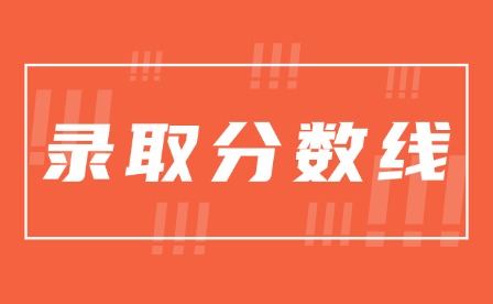 2024年汕尾市中考分?jǐn)?shù)線公布