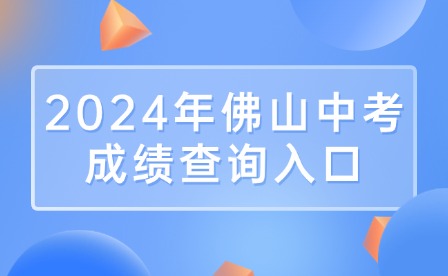 2024年佛山中考成績查詢?nèi)肟? width=