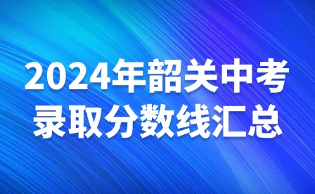 2024年韶關(guān)中考錄取分?jǐn)?shù)線匯總