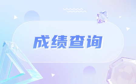 2024年廣州中考成績查詢時間及錄取安排