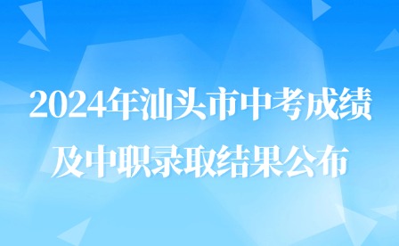 2024年汕頭市中考成績及中職錄取結(jié)果公布