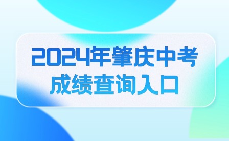 2024年肇慶中考成績查詢入口