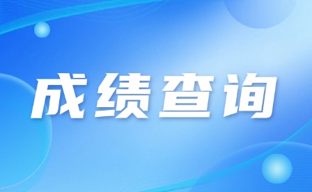 2024年韶關中考成績查詢時間