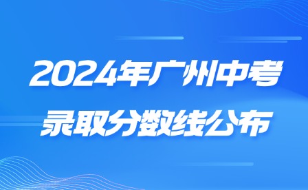 2024年廣州中考錄取分?jǐn)?shù)線公布
